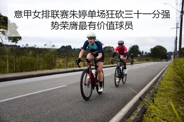 意甲女排联赛朱婷单场狂砍三十一分强势荣膺最有价值球员