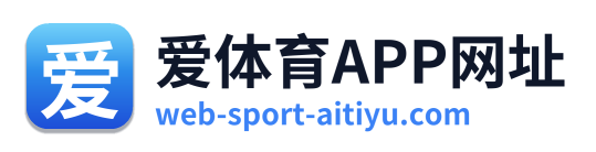 爱体育APP网址
